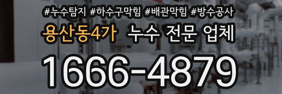 용산동4가 누수 전문 업체