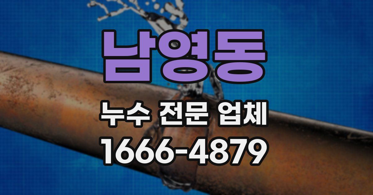 남영동 누수 전문 업체