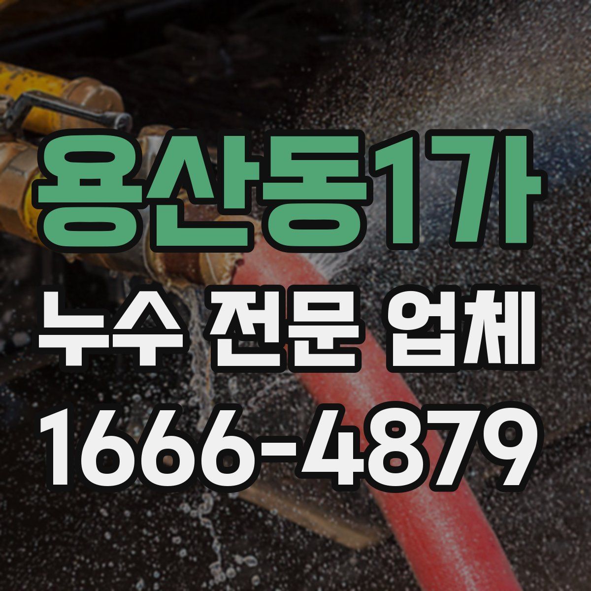 용산동1가 누수 전문 업체