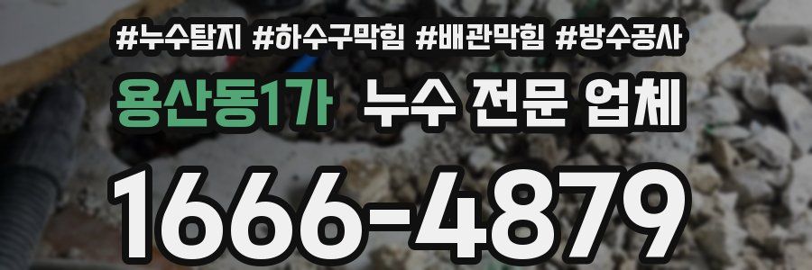 용산동1가 누수 전문 업체