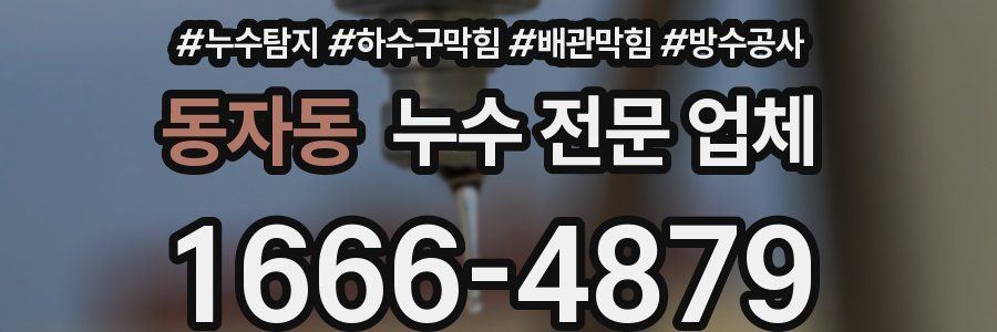 동자동 누수 전문 업체