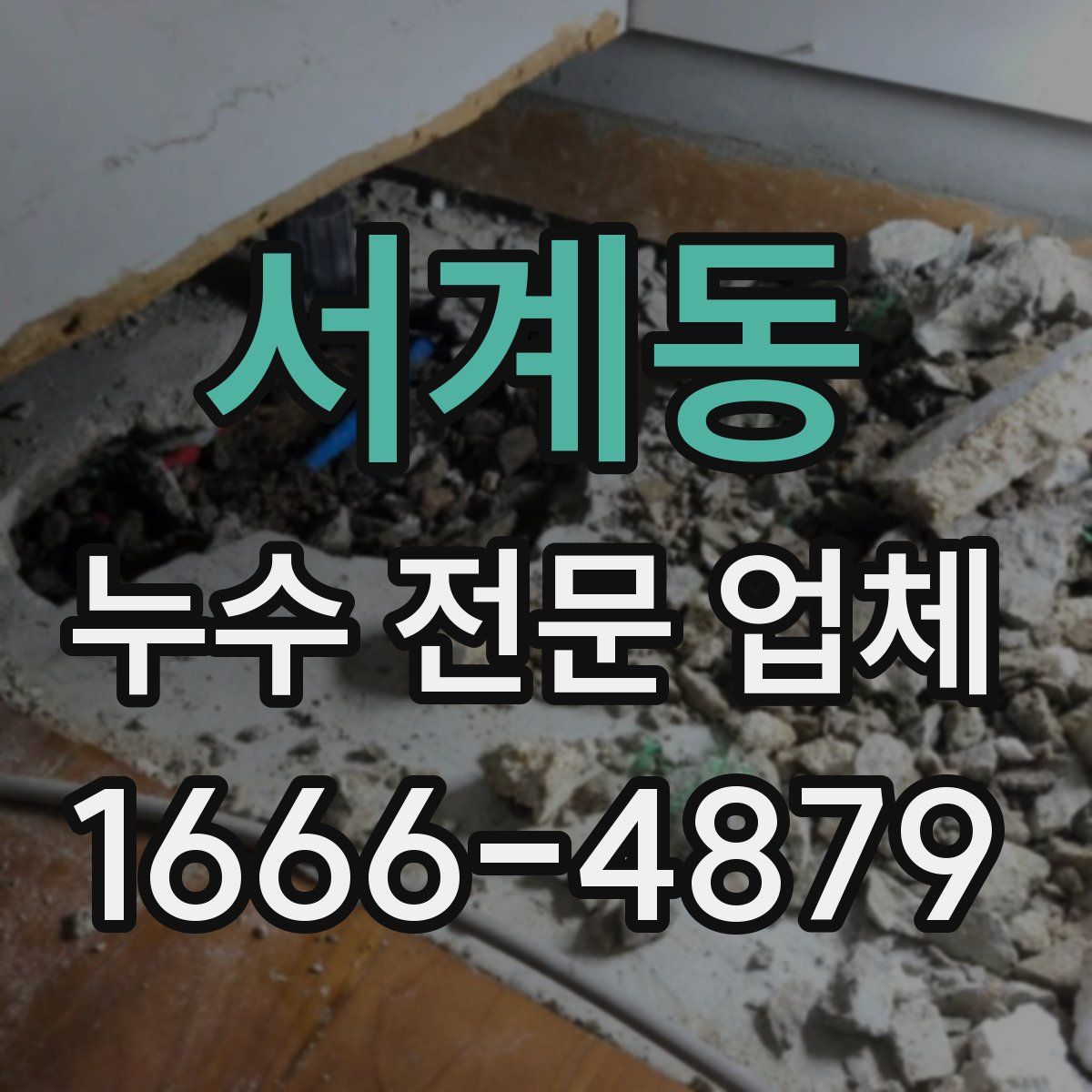 서계동 누수 전문 업체