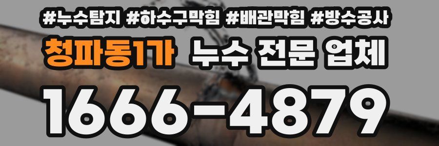 청파동1가 누수 전문 업체