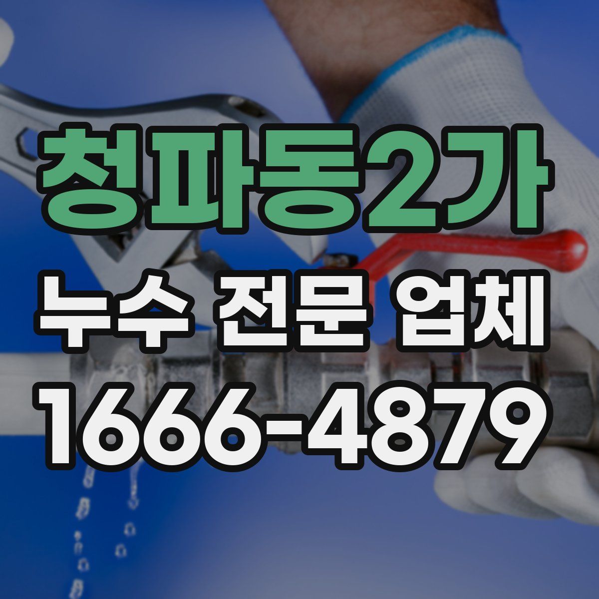 청파동2가 누수 전문 업체