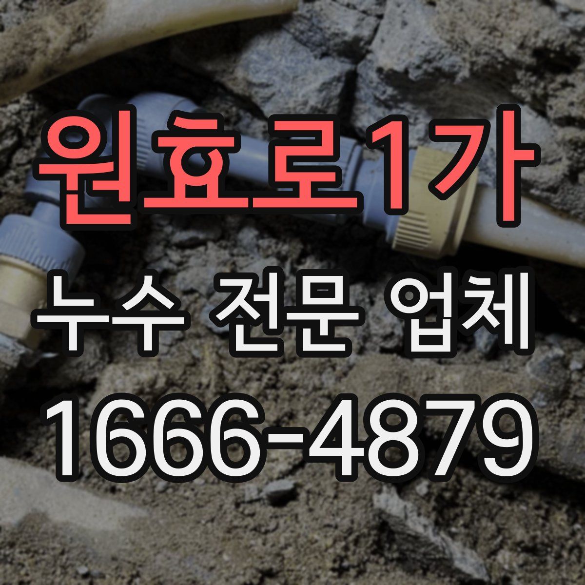 원효로1가 누수 전문 업체