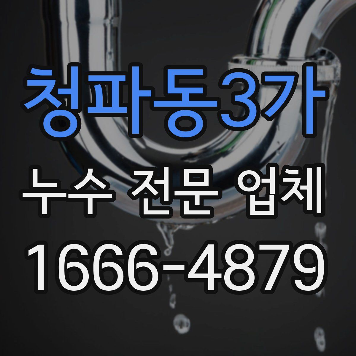 청파동3가 누수 전문 업체