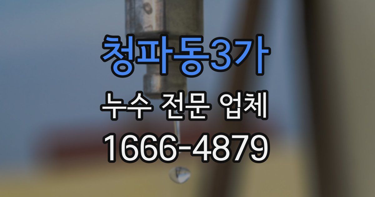 청파동3가 누수 전문 업체
