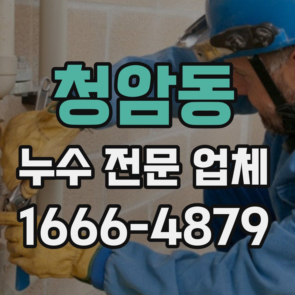 청암동 누수 전문 업체