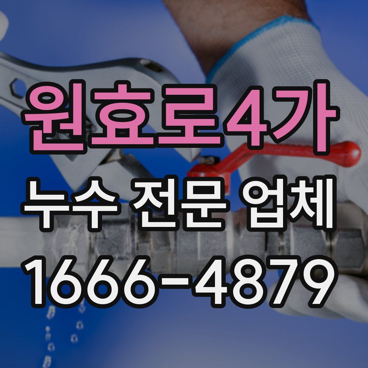 원효로4가 누수 전문 업체