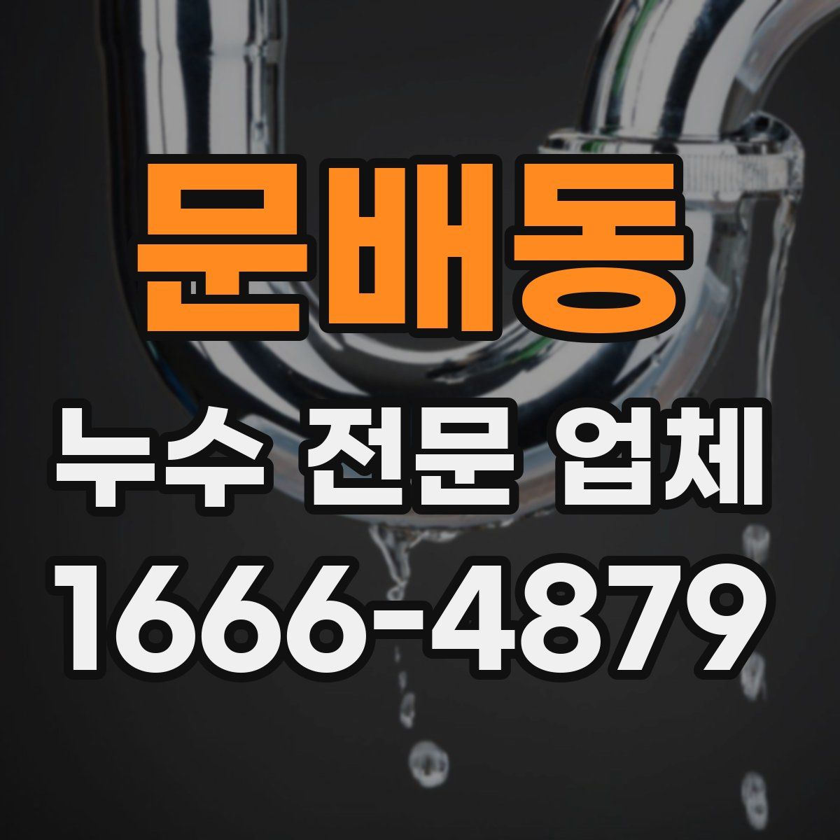 문배동 누수 전문 업체