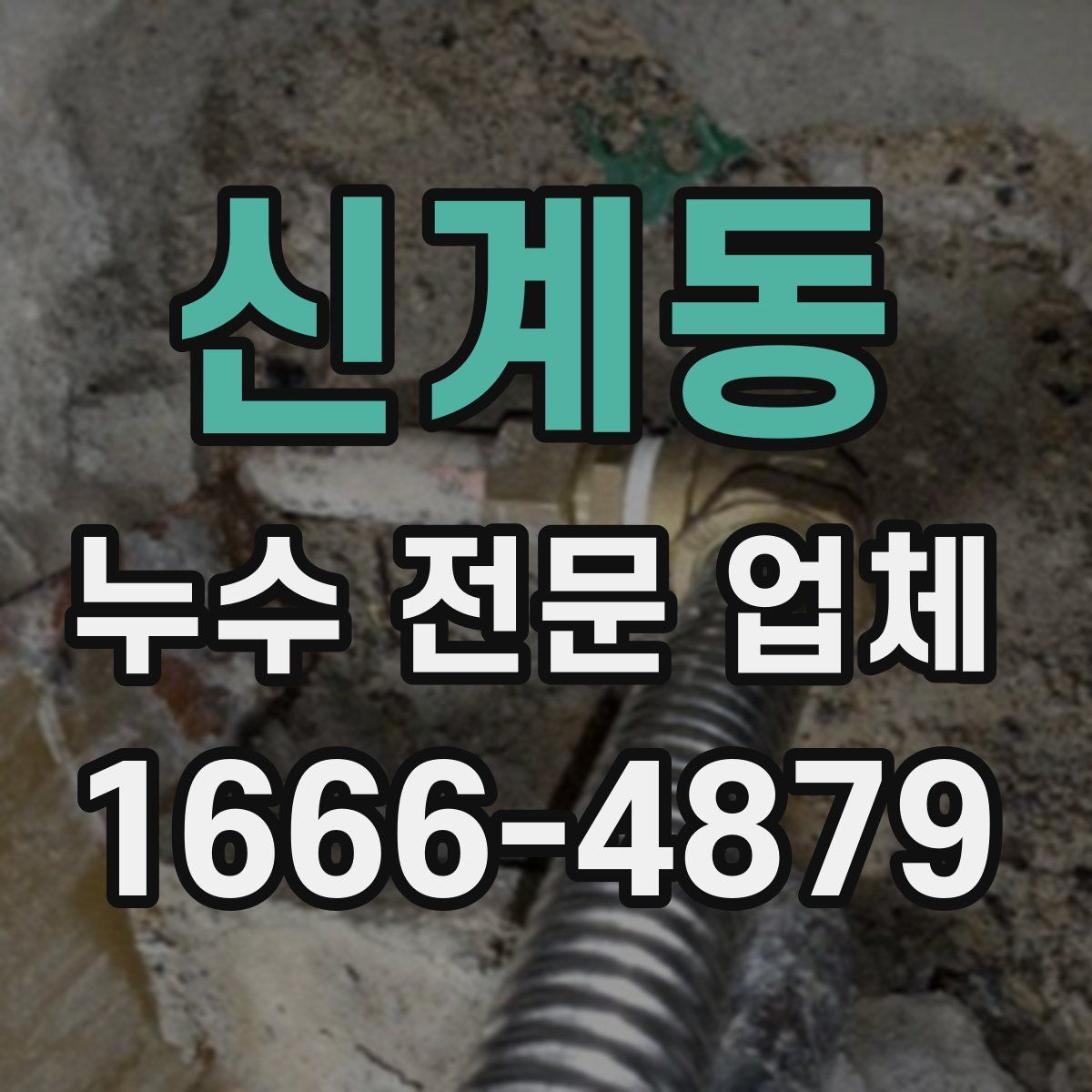 신계동 누수 전문 업체