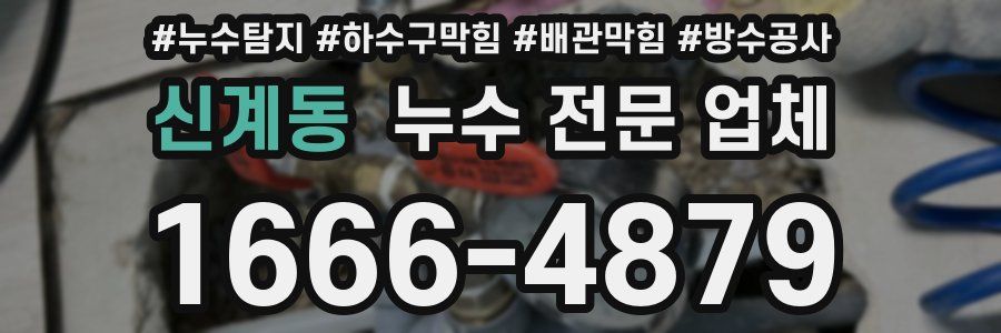 신계동 누수 전문 업체