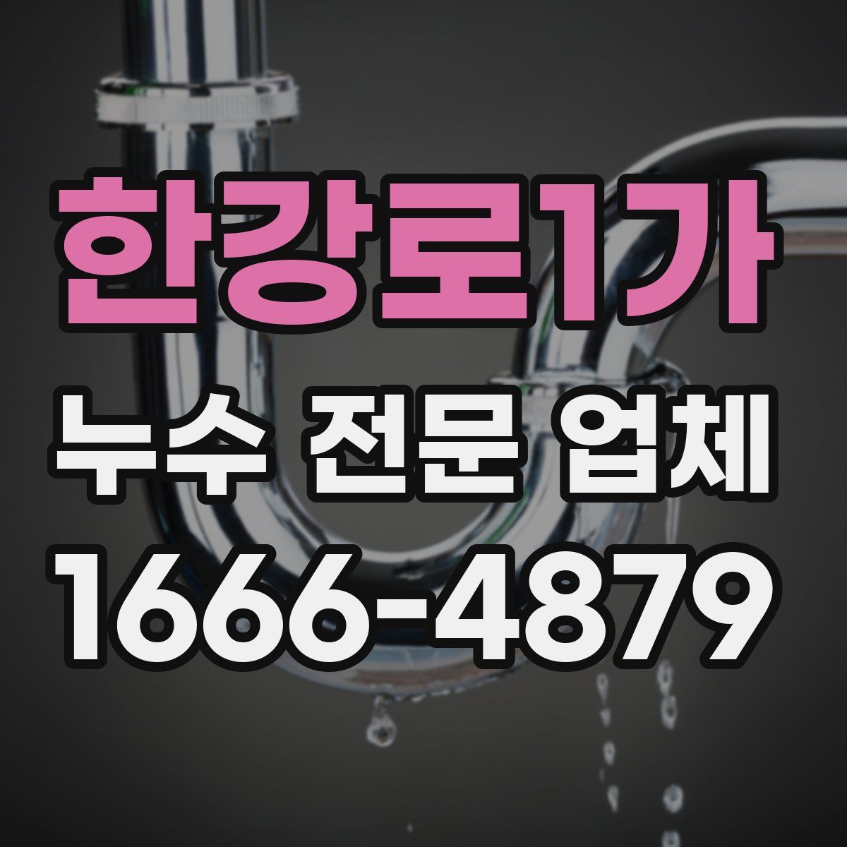 한강로1가 누수 전문 업체