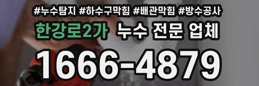 한강로2가 누수 전문 업체