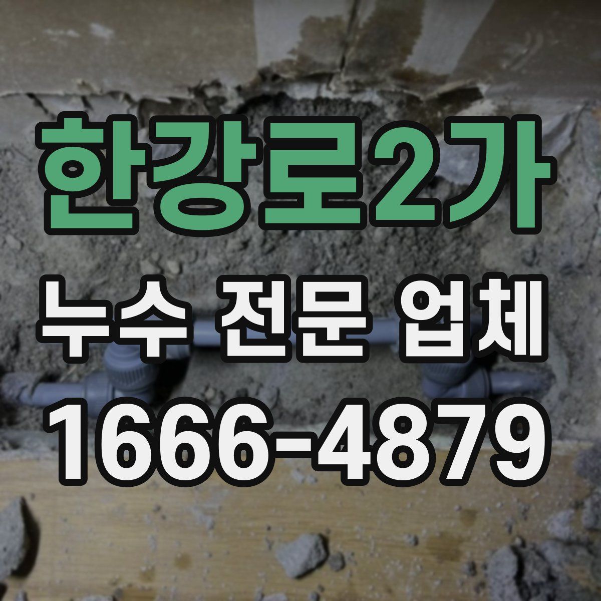 한강로2가 누수 전문 업체