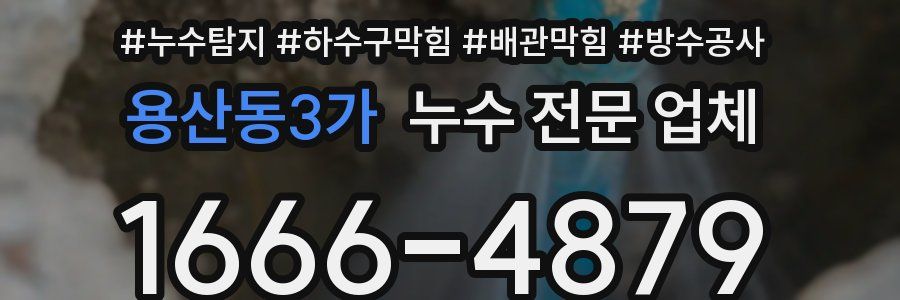 용산동3가 누수 전문 업체