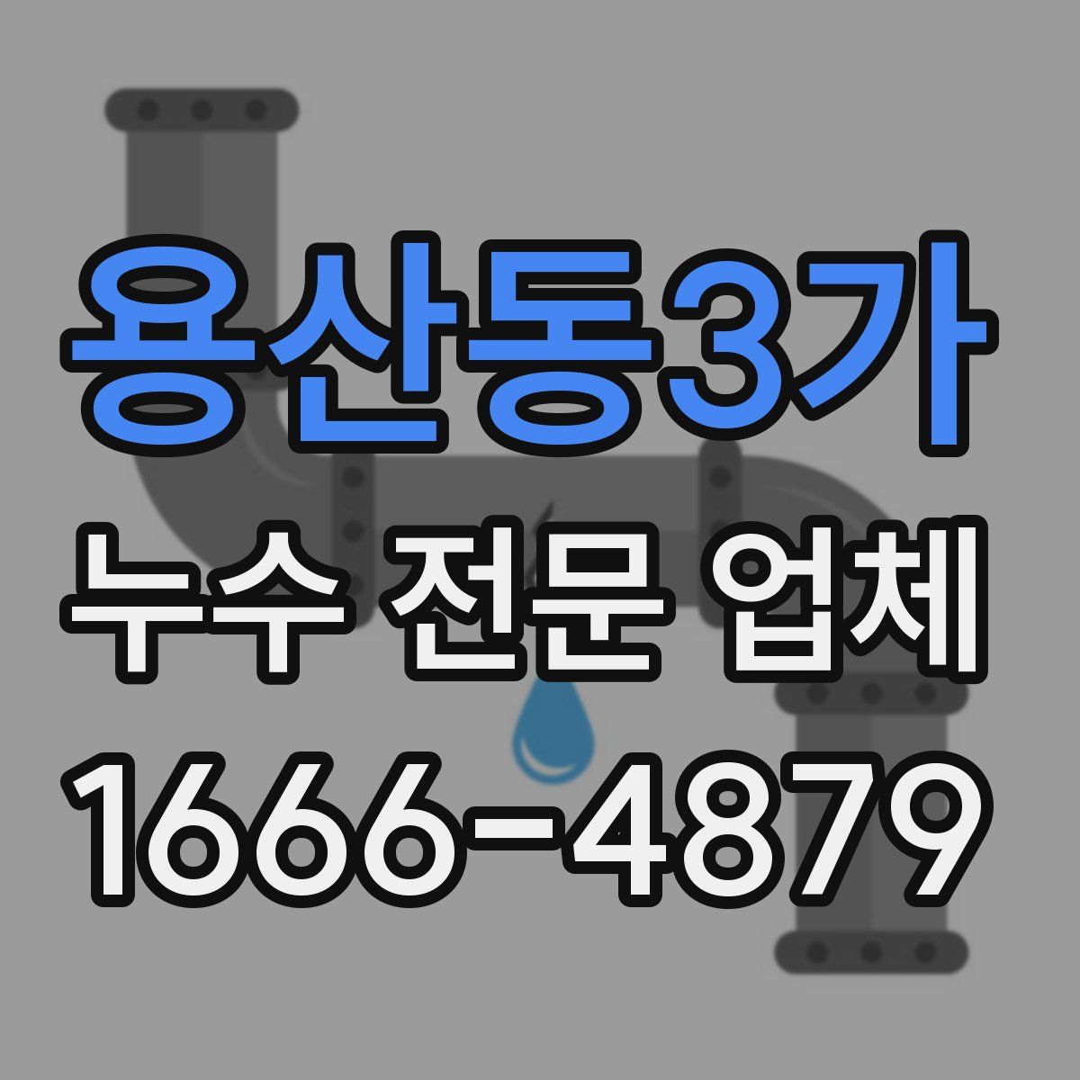 용산동3가 누수 전문 업체