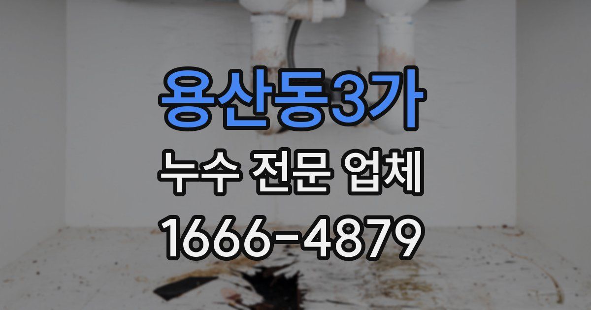 용산동3가 누수 전문 업체