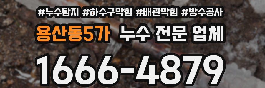 용산동5가 누수 전문 업체