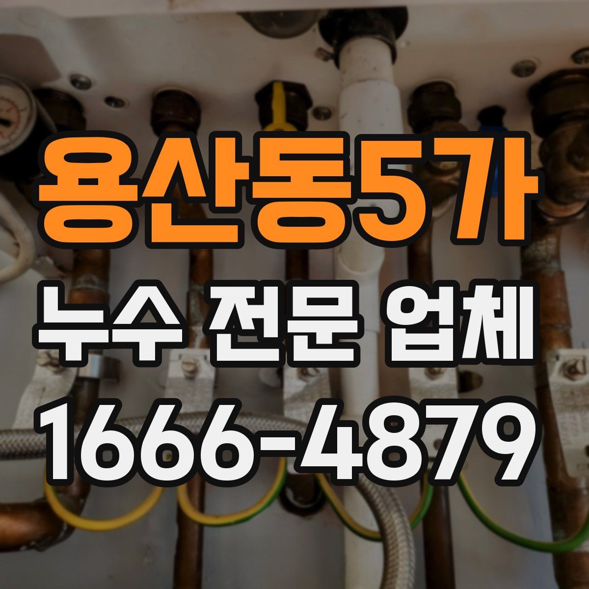 용산동5가 누수 전문 업체