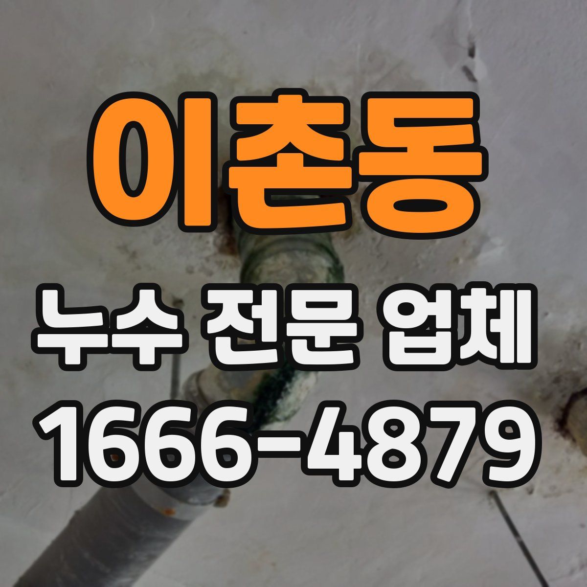 이촌동 누수 전문 업체