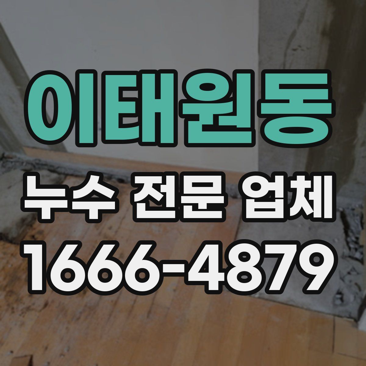 이태원동 누수 전문 업체