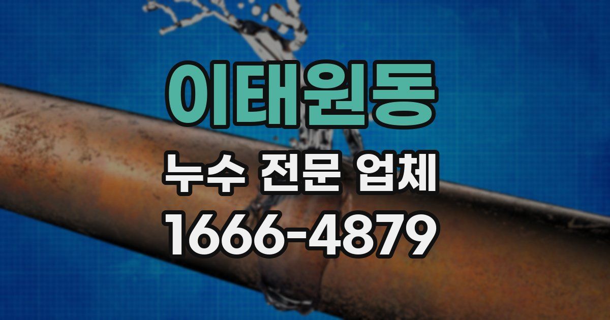 이태원동 누수 전문 업체