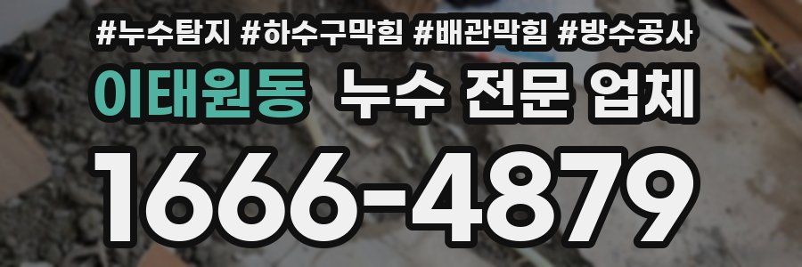 이태원동 누수 전문 업체