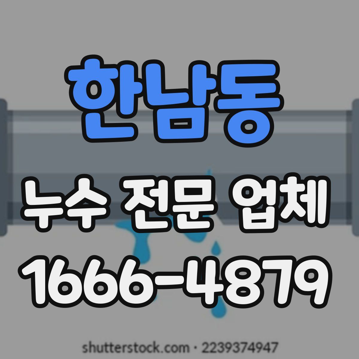 한남동 누수 전문 업체