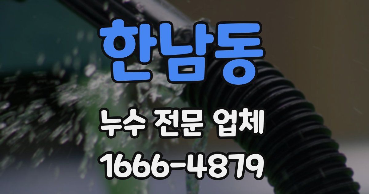 한남동 누수 전문 업체