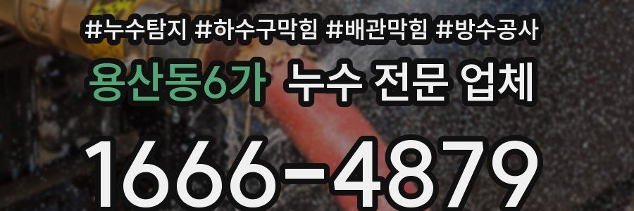 용산동6가 누수 전문 업체