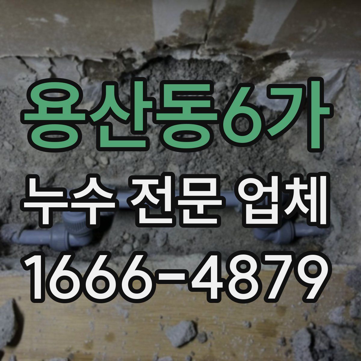 용산동6가 누수 전문 업체