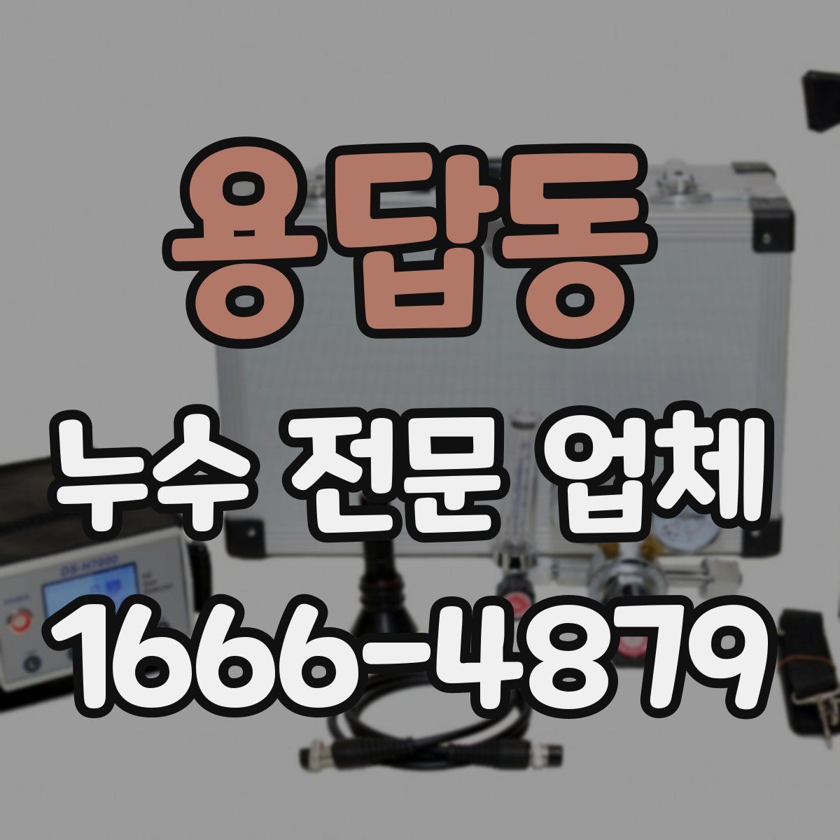 용답동 누수 전문 업체