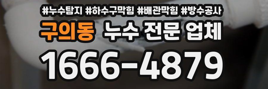 구의동 누수 전문 업체