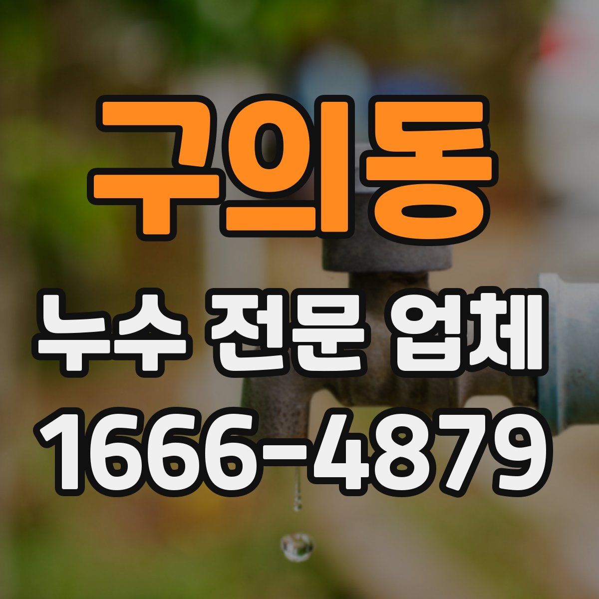 구의동 누수 전문 업체