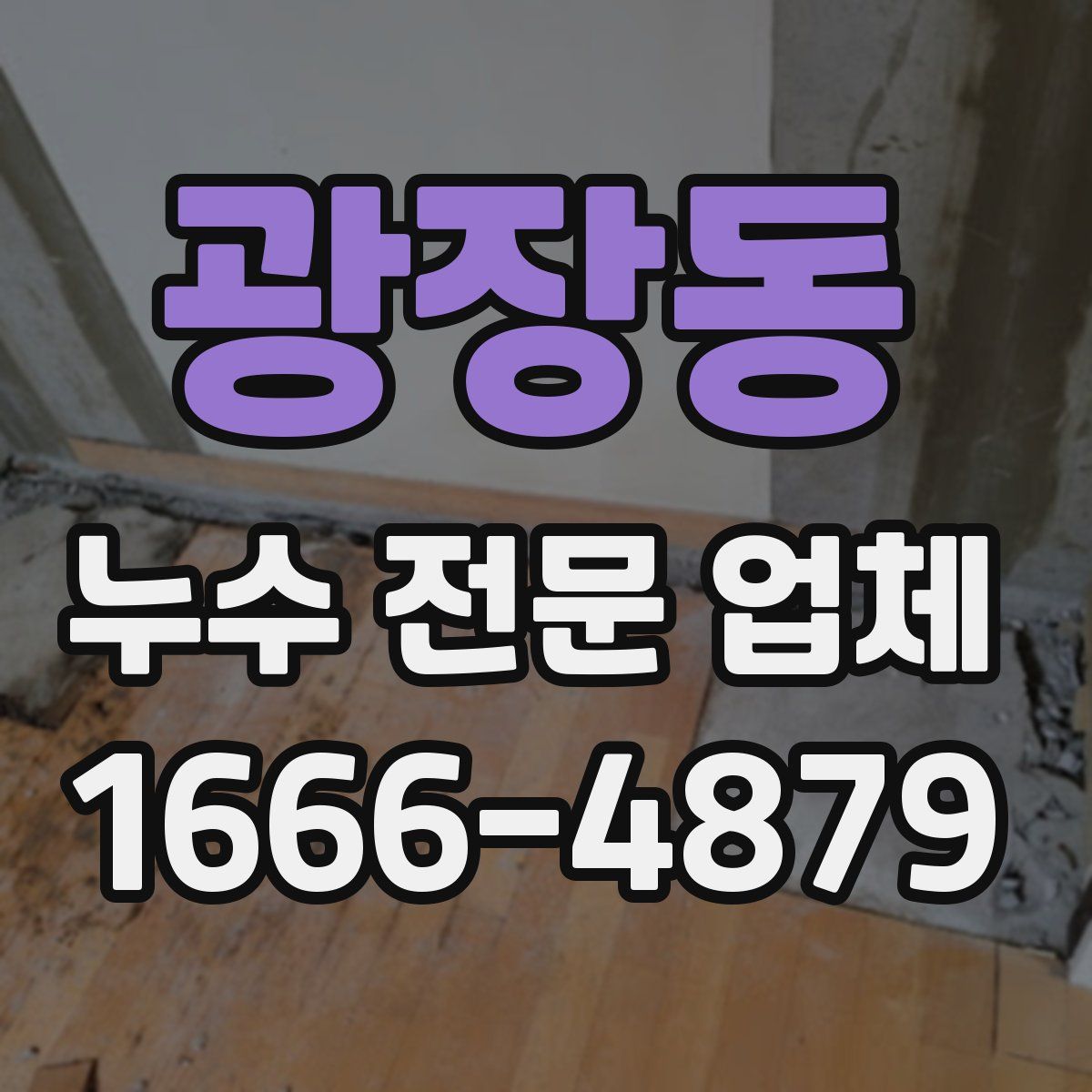 광장동 누수 전문 업체