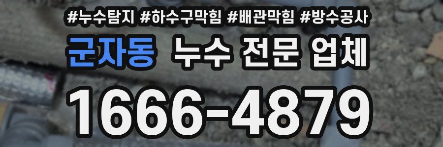 군자동 누수 전문 업체