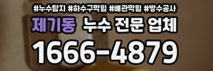 제기동 누수 전문 업체