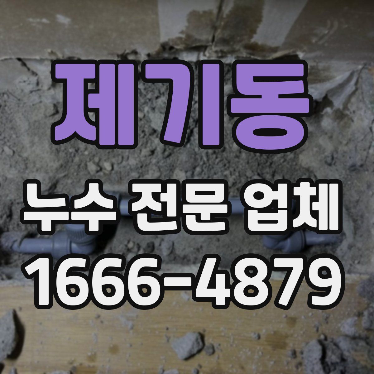 제기동 누수 전문 업체