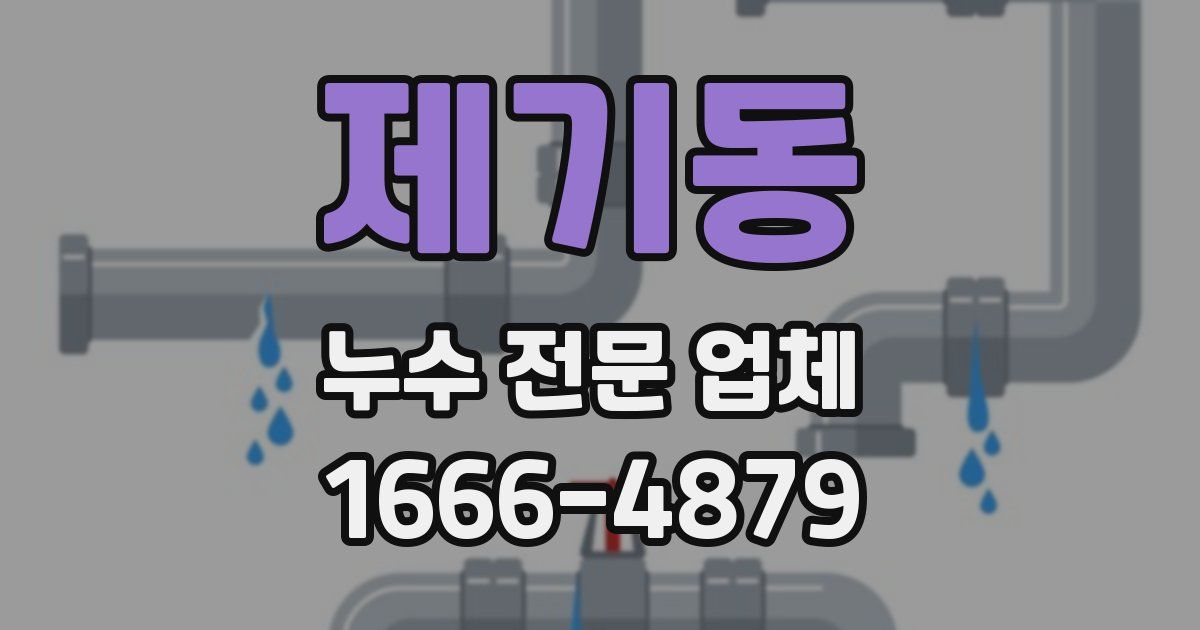 제기동 누수 전문 업체