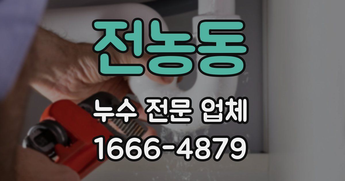 전농동 누수 전문 업체