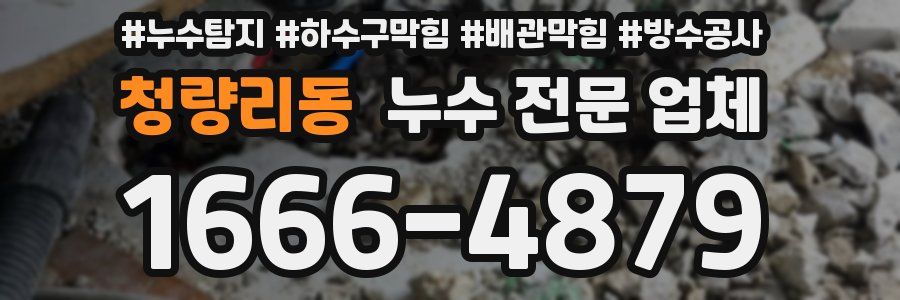 청량리동 누수 전문 업체