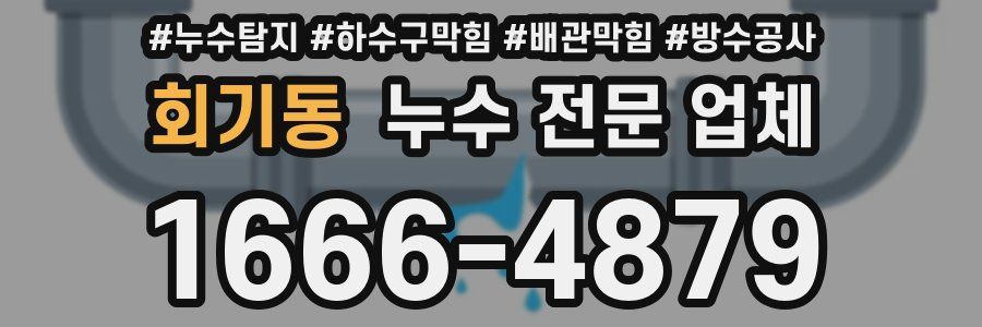 회기동 누수 전문 업체