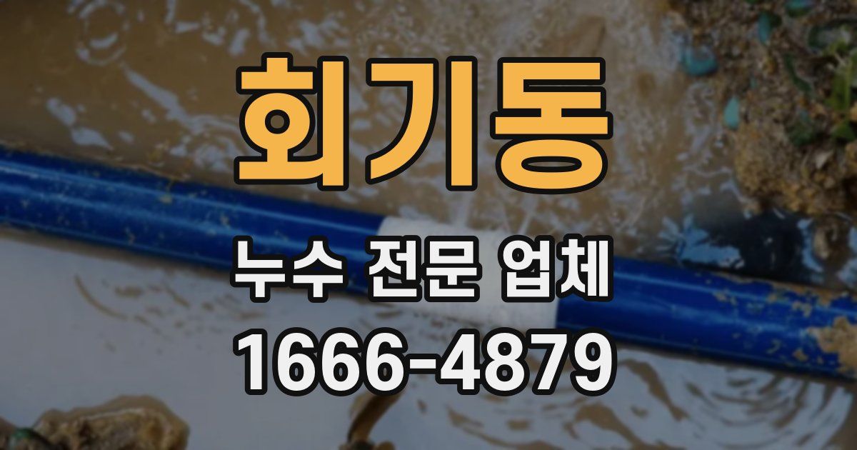 회기동 누수 전문 업체