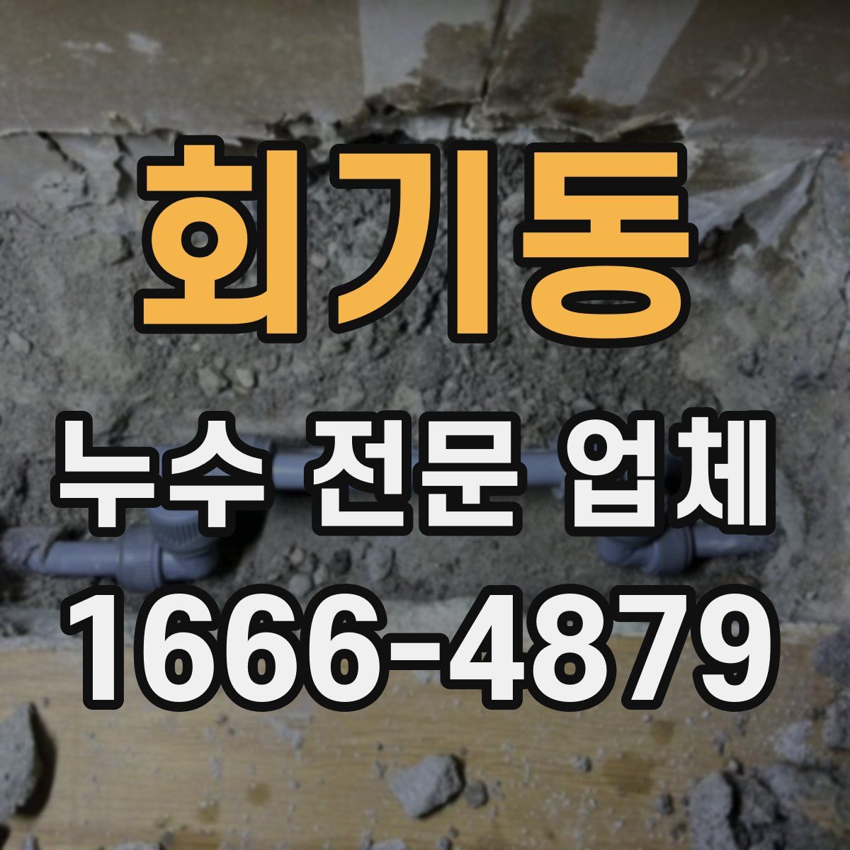 회기동 누수 전문 업체