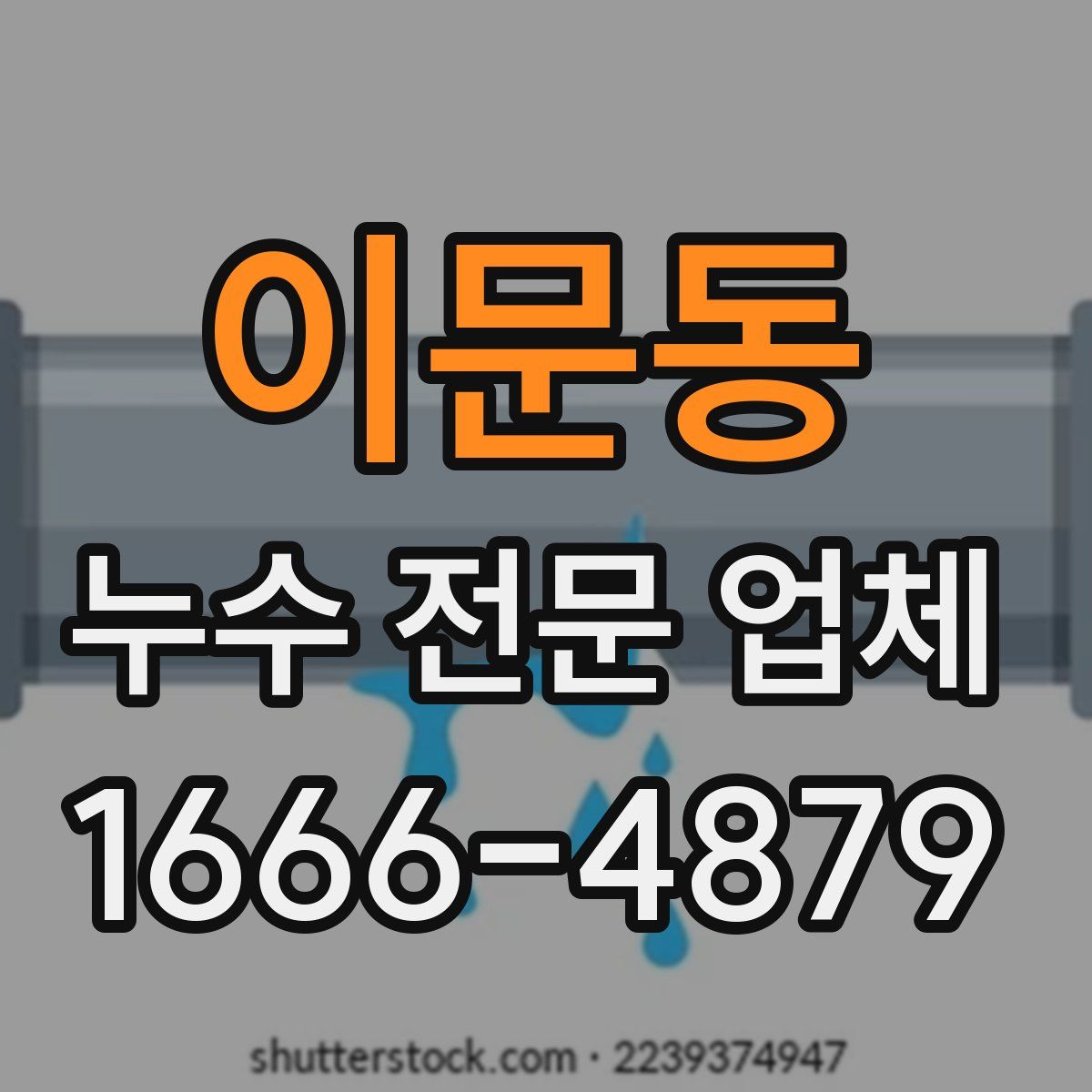 이문동 누수 전문 업체