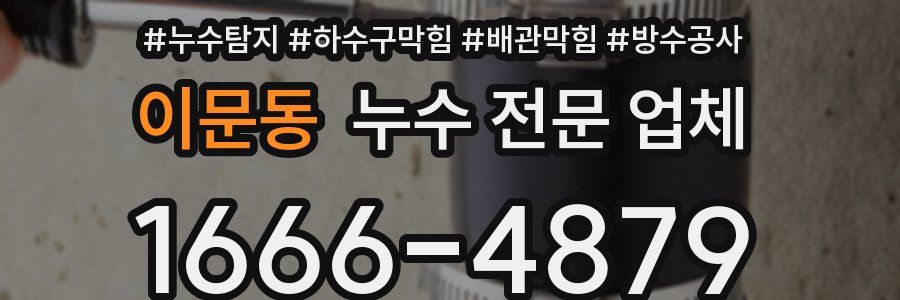 이문동 누수 전문 업체