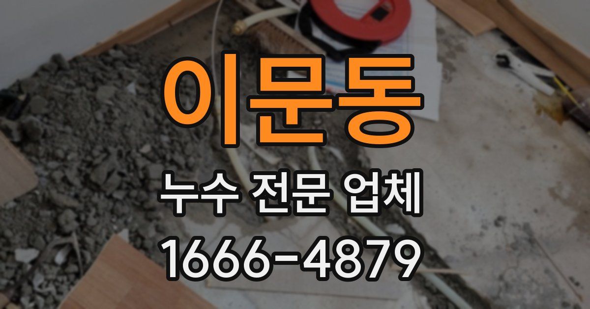 이문동 누수 전문 업체