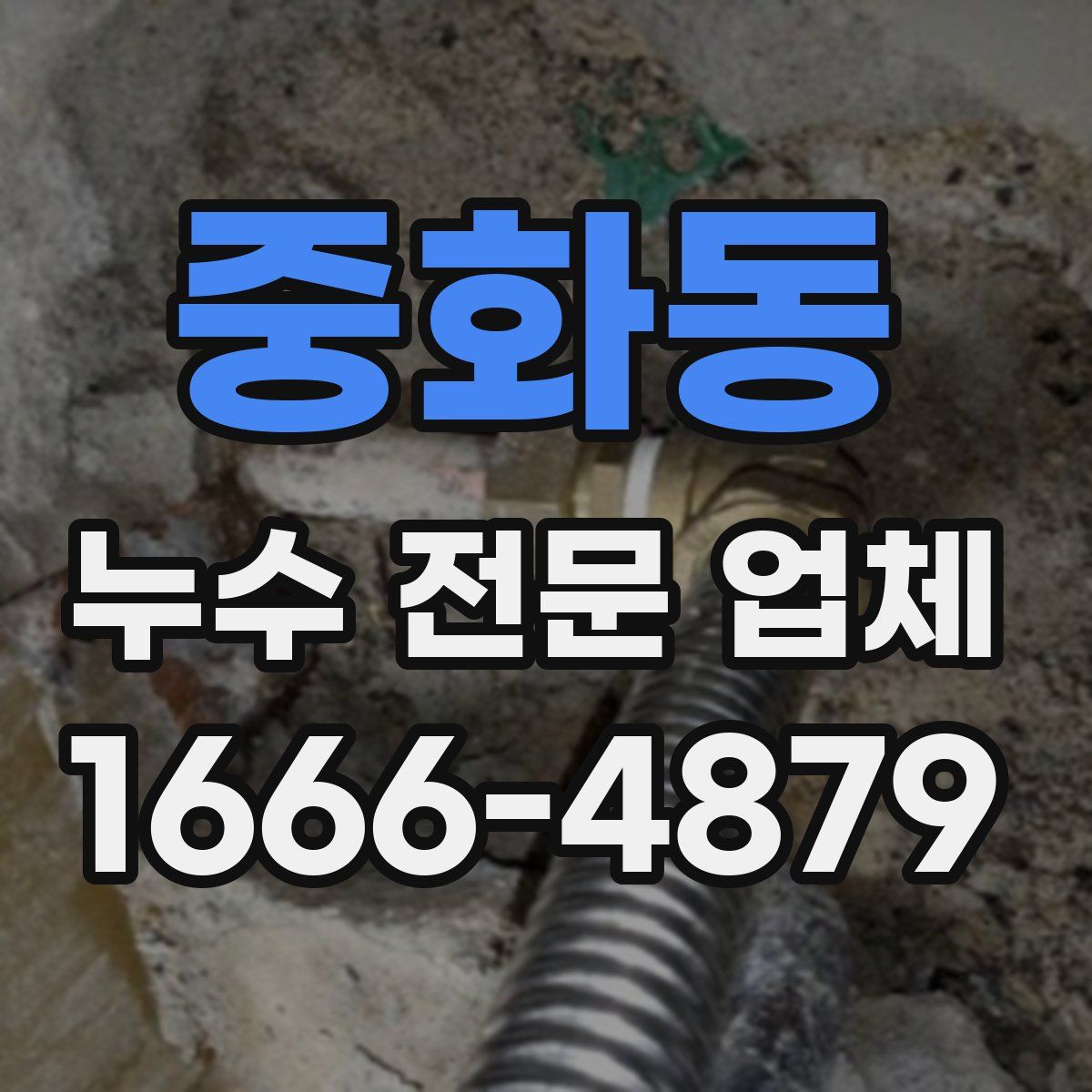 중화동 누수 전문 업체