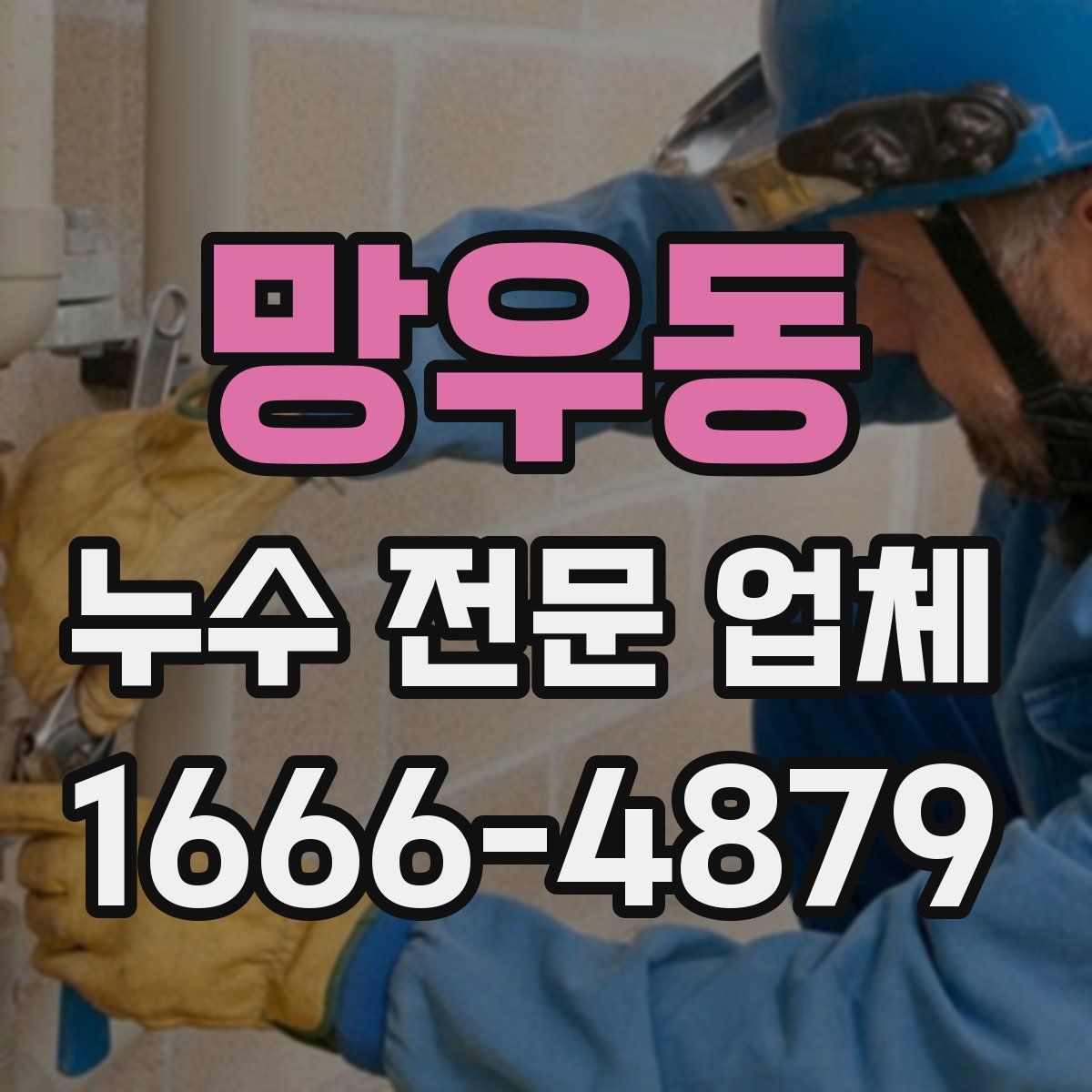 망우동 누수 전문 업체